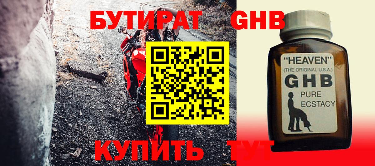 Бутират GHB Златоуст